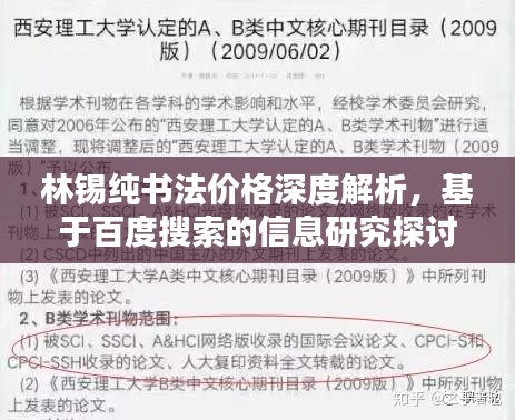 林锡纯书法价格深度解析，基于百度搜索的信息研究探讨