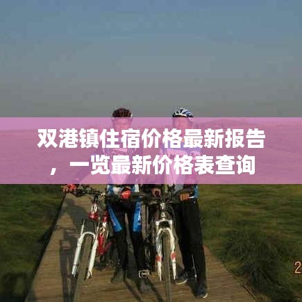 双港镇住宿价格最新报告，一览最新价格表查询
