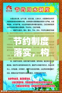 节约制度落实，构建资源节约型社会的核心路径