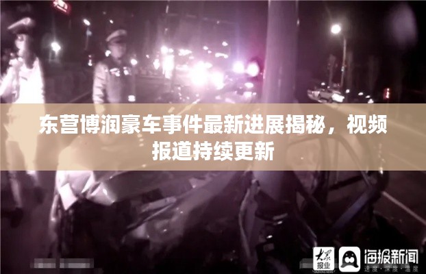 东营博润豪车事件最新进展揭秘，视频报道持续更新