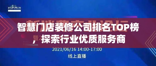 智慧门店装修公司排名TOP榜，探索行业优质服务商
