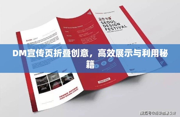 DM宣传页折叠创意，高效展示与利用秘籍
