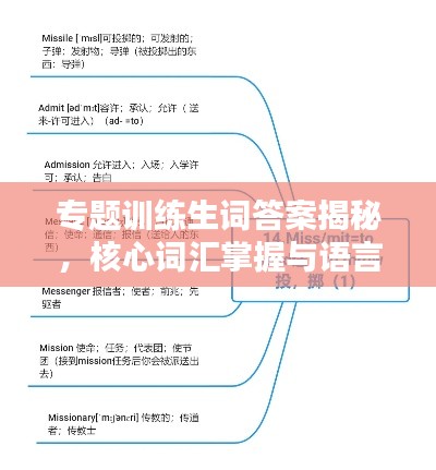专题训练生词答案揭秘，核心词汇掌握与语言技能飞跃的关键路径