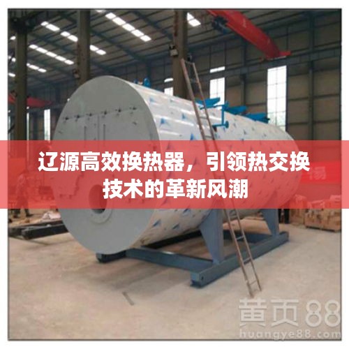辽源高效换热器，引领热交换技术的革新风潮