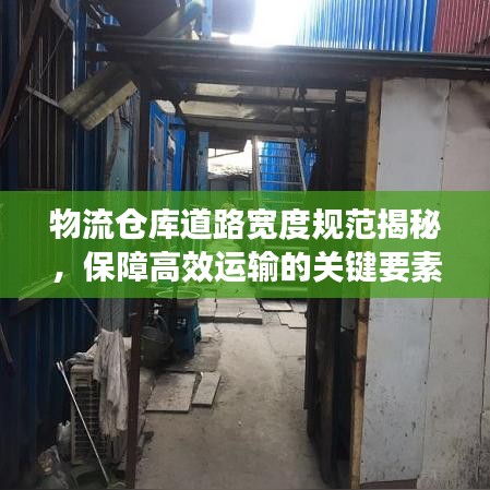 物流仓库道路宽度规范揭秘，保障高效运输的关键要素