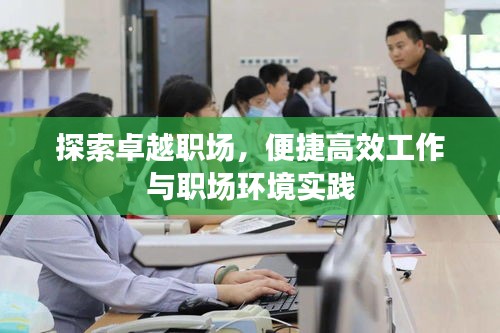 探索卓越职场，便捷高效工作与职场环境实践