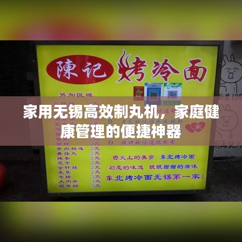 家用无锡高效制丸机，家庭健康管理的便捷神器