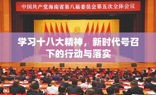 学习十八大精神，新时代号召下的行动与落实