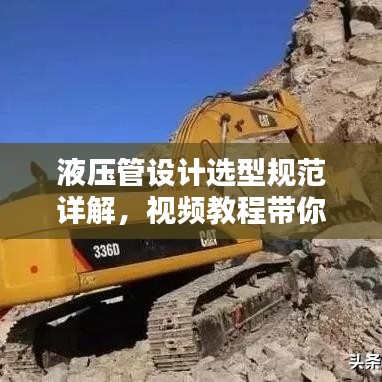 液压管设计选型规范详解，视频教程带你轻松掌握