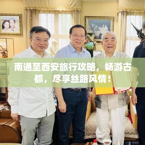 南通至西安旅行攻略，畅游古都，尽享丝路风情！