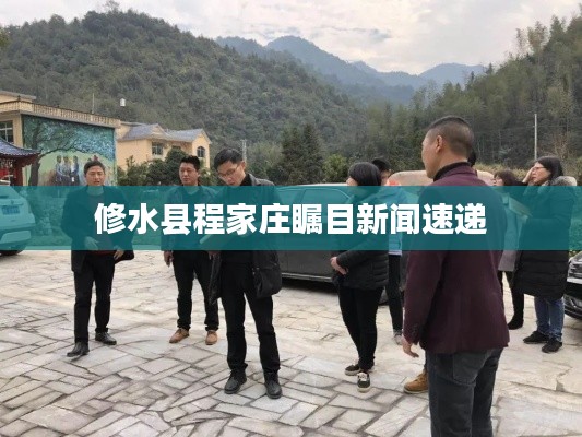 修水县程家庄瞩目新闻速递