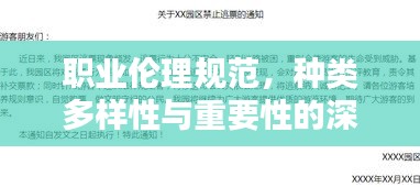 职业伦理规范，种类多样性与重要性的深度解析