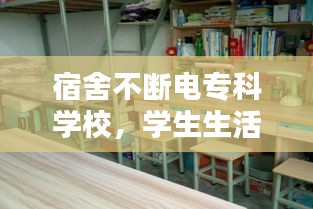 宿舍不断电专科学校，学生生活新体验揭秘