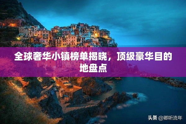 全球奢华小镇榜单揭晓，顶级豪华目的地盘点