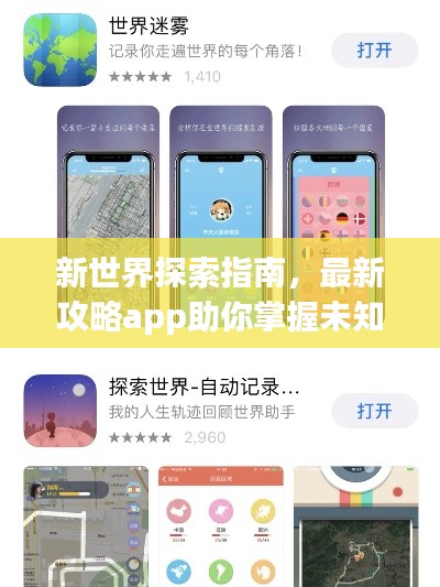 新世界探索指南，最新攻略app助你掌握未知领域动态！