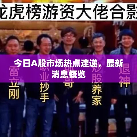 今日A股市场热点速递，最新消息概览
