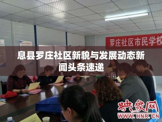 息县罗庄社区新貌与发展动态新闻头条速递