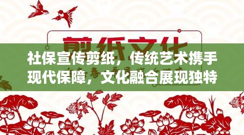 社保宣传剪纸，传统艺术携手现代保障，文化融合展现独特魅力