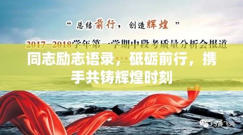 同志励志语录，砥砺前行，携手共铸辉煌时刻
