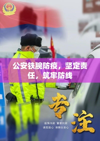 公安铁腕防疫，坚定责任，筑牢防线