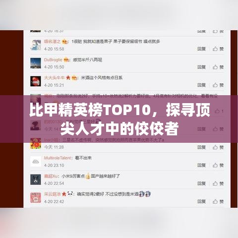 比甲精英榜TOP10，探寻顶尖人才中的佼佼者