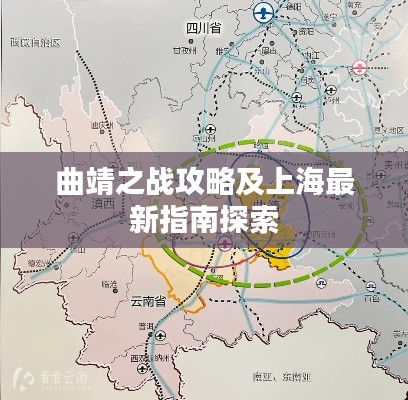曲靖之战攻略及上海最新指南探索