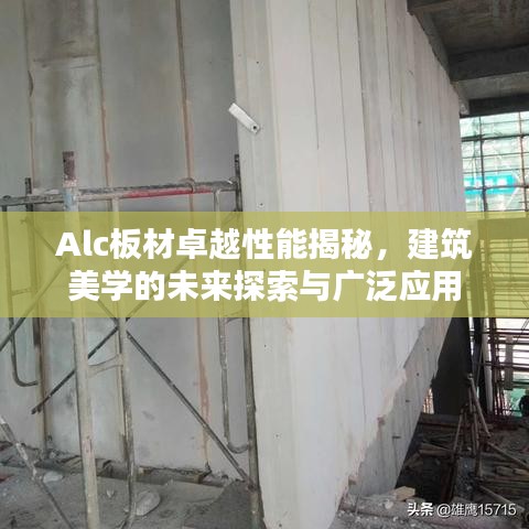 Alc板材卓越性能揭秘，建筑美学的未来探索与广泛应用