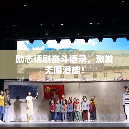励志话剧奋斗语录，激发无限潜能！