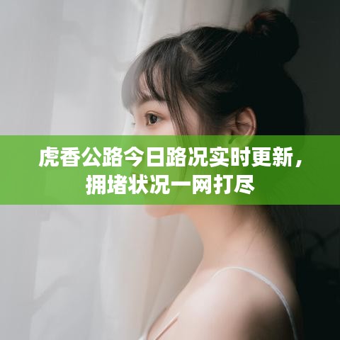 虎香公路今日路况实时更新，拥堵状况一网打尽