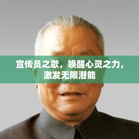 宣传员之歌，唤醒心灵之力，激发无限潜能