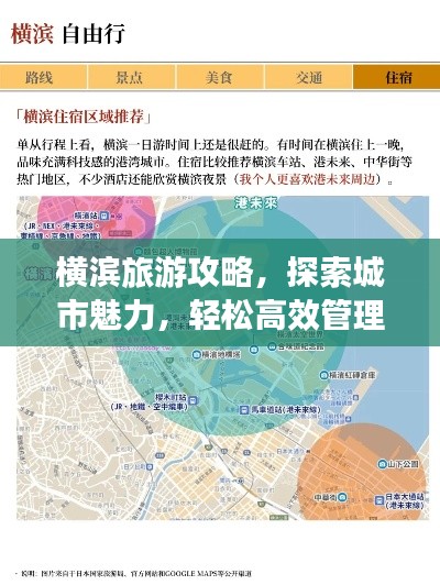 横滨旅游攻略，探索城市魅力，轻松高效管理旅游体验