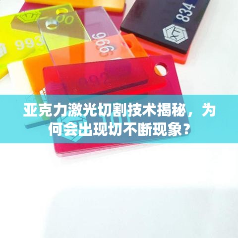 亚克力激光切割技术揭秘，为何会出现切不断现象？