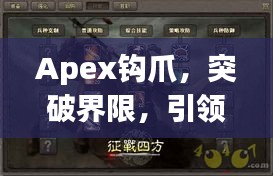 Apex钩爪，突破界限，引领新时代游戏玩法革新！