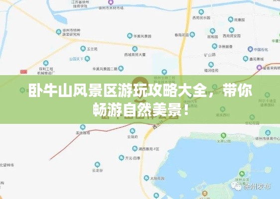 卧牛山风景区游玩攻略大全，带你畅游自然美景！