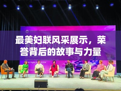 最美妇联风采展示，荣誉背后的故事与力量