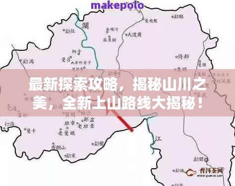 最新探索攻略，揭秘山川之美，全新上山路线大揭秘！