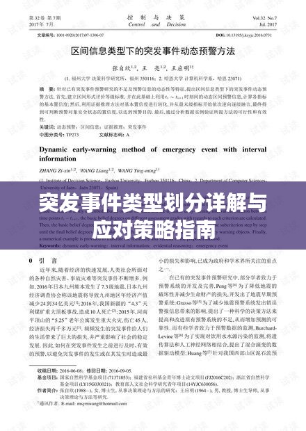 突发事件类型划分详解与应对策略指南