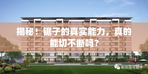 揭秘！锯子的真实能力，真的能切不断吗？
