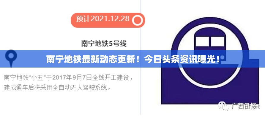 南宁地铁最新动态更新！今日头条资讯曝光！
