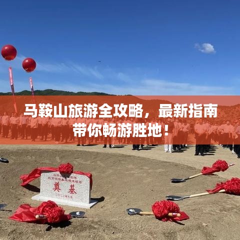 马鞍山旅游全攻略，最新指南带你畅游胜地！