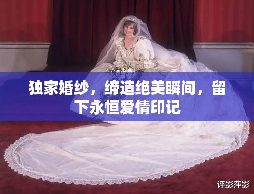 独家婚纱，缔造绝美瞬间，留下永恒爱情印记