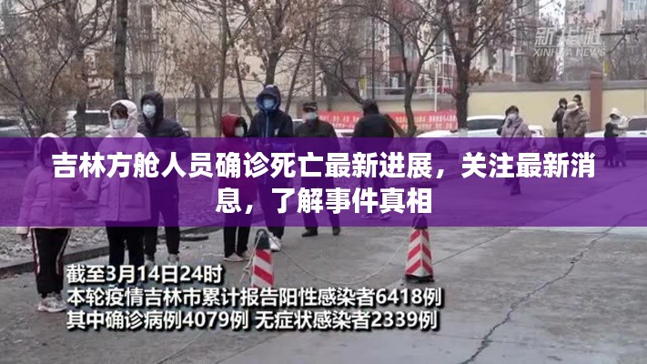 吉林方舱人员确诊死亡最新进展，关注最新消息，了解事件真相