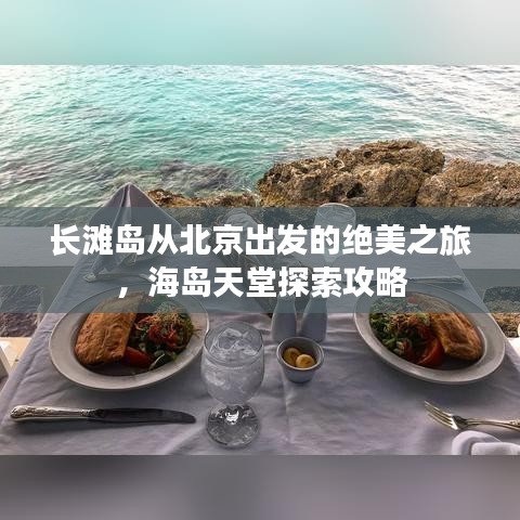 长滩岛从北京出发的绝美之旅，海岛天堂探索攻略