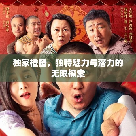 独家橙橙，独特魅力与潜力的无限探索