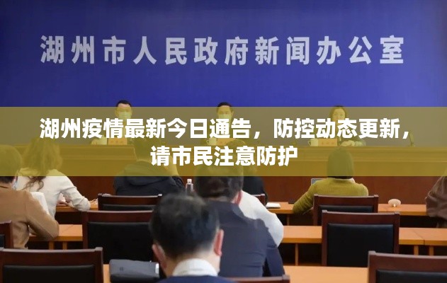 湖州疫情最新今日通告，防控动态更新，请市民注意防护