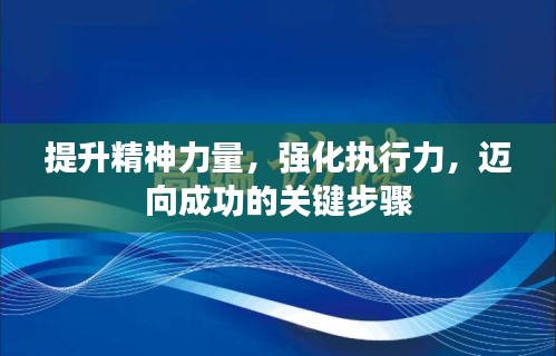提升精神力量，强化执行力，迈向成功的关键步骤