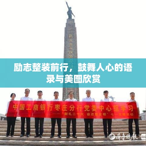 励志整装前行，鼓舞人心的语录与美图欣赏