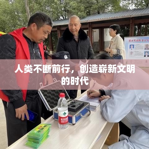 人类不断前行，创造崭新文明的时代