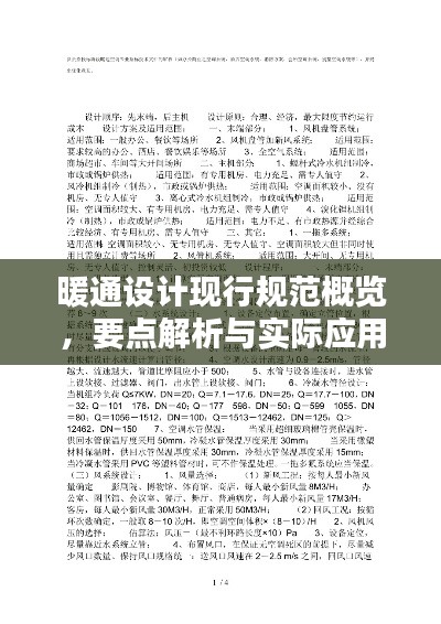 暖通设计现行规范概览，要点解析与实际应用