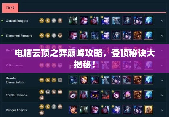电脑云顶之弈巅峰攻略，登顶秘诀大揭秘！
